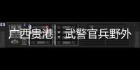 廣西貴港：武警官兵野外多科目實彈射擊