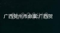 廣西賀州市命案:廣西賀州死人案件