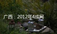 廣西：2012年4成網絡用戶帶寬將達4M