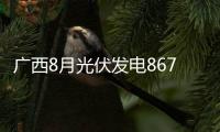 廣西8月光伏發(fā)電8675萬(wàn)千瓦時(shí)，同比增長(zhǎng)87.69%,行業(yè)資訊