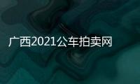 廣西2021公車拍賣網