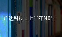 廣達科技：上半年NB出貨微降，下半年AI服務器成亮點