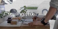 廣(guǎng)開(kāi)言(yán)路(lù)到底怎么回事?