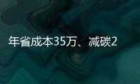 年省成本35萬、減碳235噸，醇氫電動裝載機助推行業高效綠色轉型