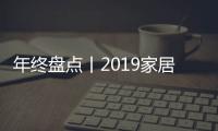 年終盤點丨2019家居行業9大創新模式