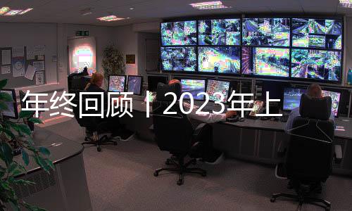 年終回顧丨2023年上市的儀器儀表及檢測設(shè)備企業(yè)