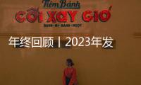 年終回顧丨2023年發布的食品理化檢驗方法標準和分析方法