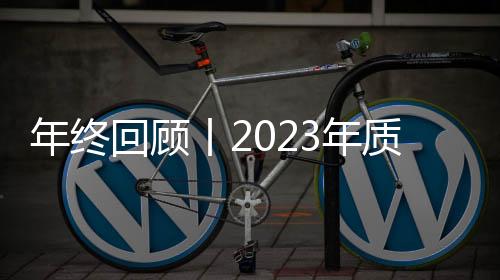 年終回顧丨2023年質(zhì)譜融資盤點(diǎn)：融資熱度下降 臨床質(zhì)譜仍是熱門賽道