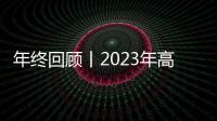 年終回顧丨2023年高校持續(xù)發(fā)力 不斷為我國科研發(fā)展注入活力