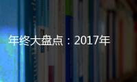 年終大盤點(diǎn)：2017年葡萄酒界的十大事件