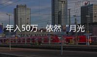 年入50萬，依然“月光族”？