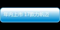 年內上市 17款力帆邁威將增1.8L+5AT版