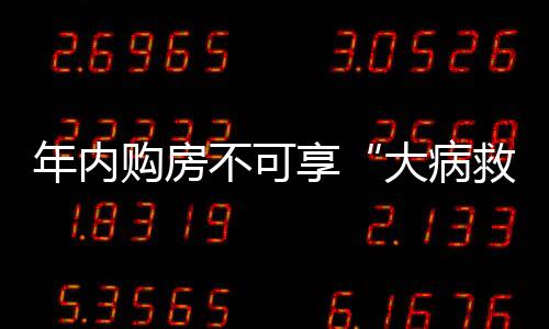 年內購房不可享“大病救助” 莆田暫無人申請