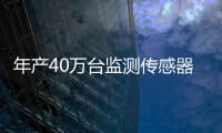 年產40萬臺監測傳感器和應急大腦云平臺建設項目落戶這里高新區