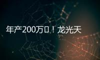 年產200萬㎡！龍光天旭玻璃產品生產線正式投產,企業新聞