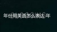 年份用英語怎么表達 年份用英語的表示方法