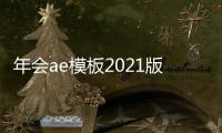 年會ae模板2021版軟件介紹（年會ae模板2021版）