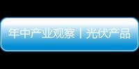 年中產業觀察丨光伏產品結構出現變化，單晶硅片電池片表現亮眼