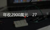 年收2900萬元　27歲前操盤手分享投資心得｜天下雜誌