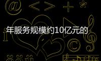 年服務規模約10億元的十分到家,雙11家電服務超低價