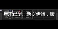 年末已盡、新歲伊始，康輝地板2022再踏征程