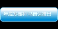 年底發(fā)福利 馬自達(dá)推出全系購車優(yōu)惠