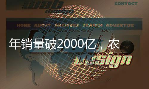 年銷量破2000億，農夫、康師傅、景田…8大瓶裝“實力比拼”！