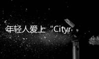 年輕人愛上“Cityride”，騎行安全如何保障？