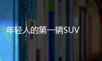 年輕人的第一輛SUV 中華V3對比瑞虎3x