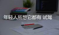 年輕人所想它都有 試駕體驗大眾新途岳