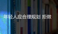 年輕人應(yīng)合理規(guī)劃 拒做“月光族”