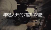 年輕人開的7座SUV應(yīng)該有什么？看看開拓者