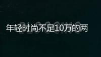 年輕時(shí)尚不足10萬的兩廂車 有理由拒絕？