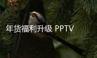 年貨福利升級 PPTV電視攜手加多寶迎新年