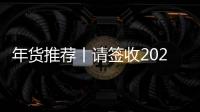 年貨推薦丨請簽收2022的小浪漫！