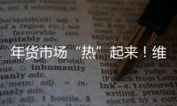 年貨市場“熱”起來！維他星發(fā)酵果汁推禮品裝，經(jīng)銷商要多備貨！