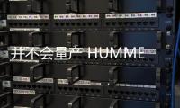 并不會量產 HUMMER EV三門版SUV假想圖發布