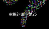 幸福的眼淚第25