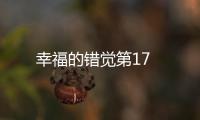 幸福的錯覺第17