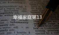 幸福家庭第13