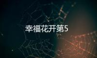 幸福花開第5