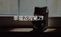 幸福返程第23