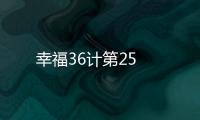 幸福36計第25