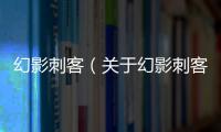 幻影刺客（關于幻影刺客的基本情況說明介紹）