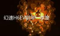 幻速H6EV明年一季度上市 續航達200公里