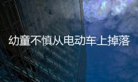 幼童不慎從電動車上掉落  好心人及時幫助