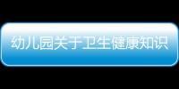 幼兒園關于衛生健康知識專題與幼兒衛生健康教育知識講座的原因