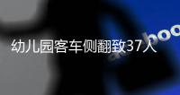 幼兒園客車側翻致37人受傷 路過車輛自發救人