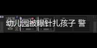 幼兒園被曝針扎孩子 警方疑讓園方拿錢擺平