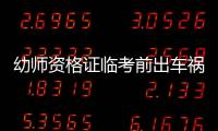幼師資格證臨考前出車禍 抬著擔(dān)架進(jìn)考場(chǎng)